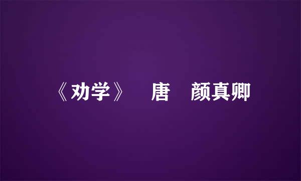 《劝学》 唐 颜真卿