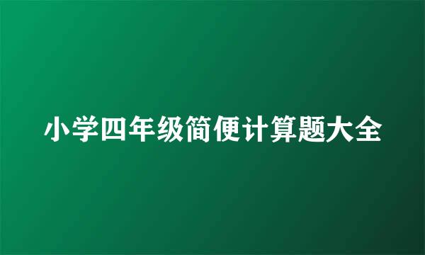 小学四年级简便计算题大全
