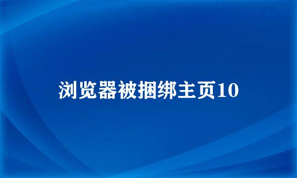 浏览器被捆绑主页10