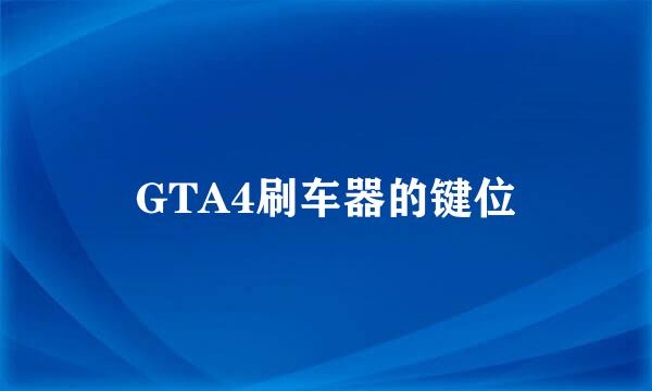 GTA4刷车器的键位