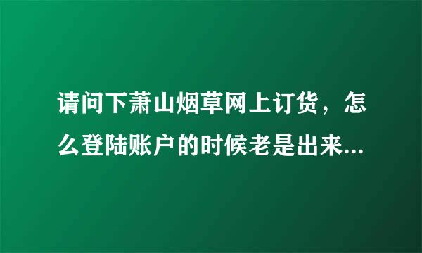 请问下萧山烟草网上订货，怎么登陆账户的时候老是出来安全控件的下载，每登陆一次就出来一次，而且账户还