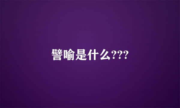 譬喻是什么???