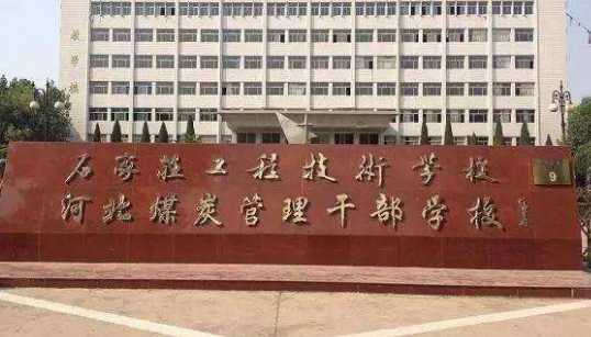 石家庄有哪些国办的中专学校