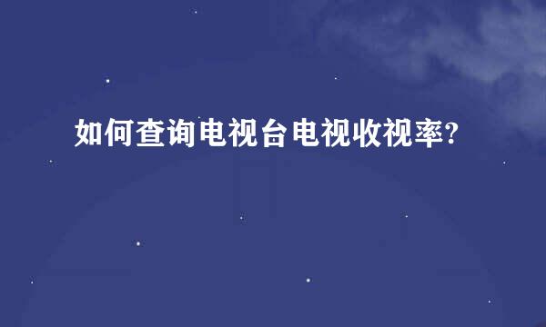 如何查询电视台电视收视率?