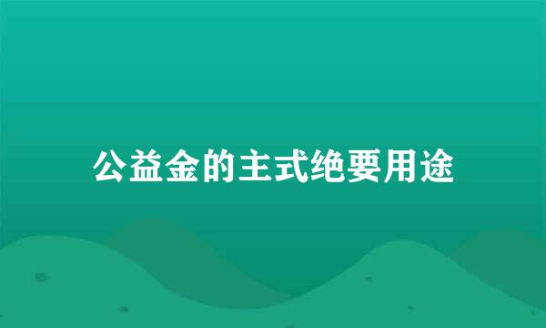 公益金的主式绝要用途