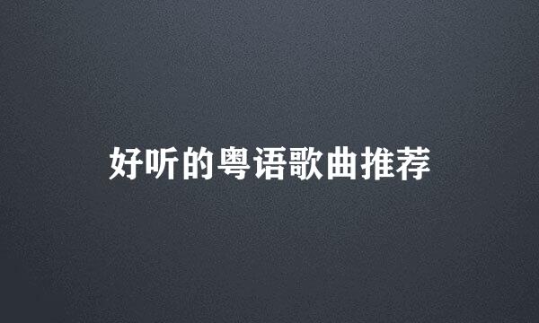 好听的粤语歌曲推荐