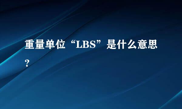 重量单位“LBS”是什么意思？