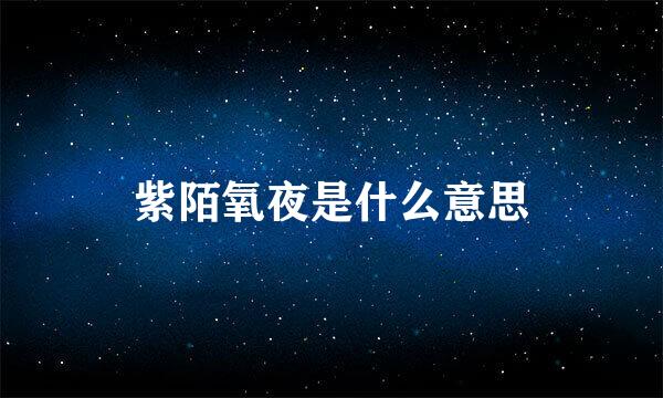 紫陌氧夜是什么意思