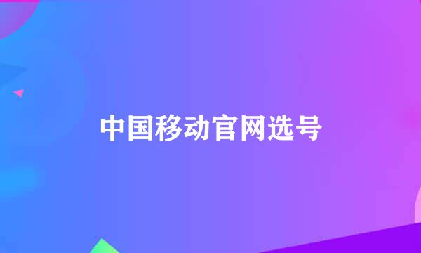 中国移动官网选号