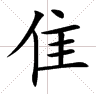 隹怎么加偏旁？