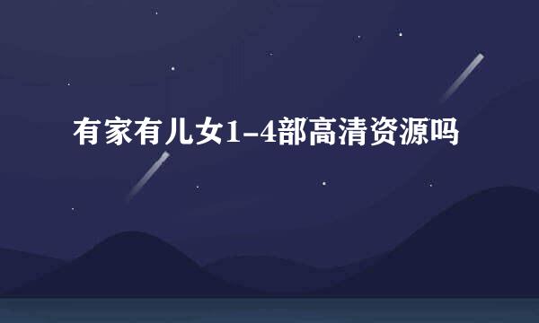有家有儿女1-4部高清资源吗