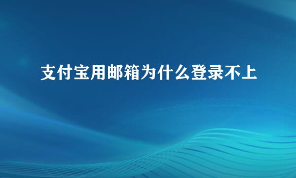 支付宝用邮箱为什么登录不上