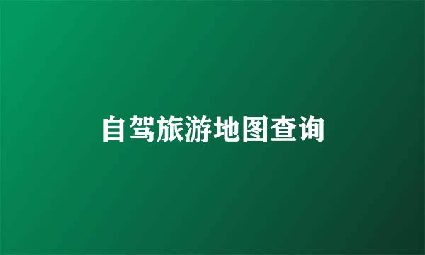 自驾旅游地图查询