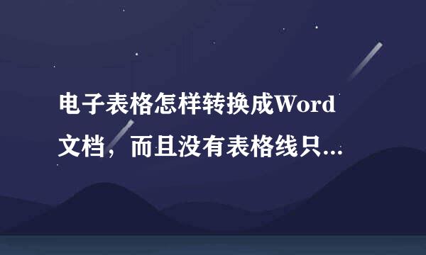 电子表格怎样转换成Word 文档，而且没有表格线只显示内容？