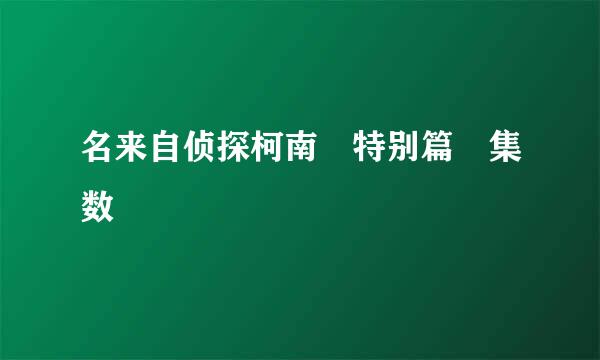 名来自侦探柯南 特别篇 集数