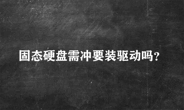 固态硬盘需冲要装驱动吗？