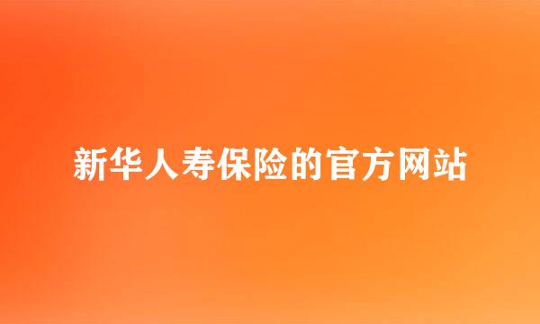 新华人寿保险的官方网站