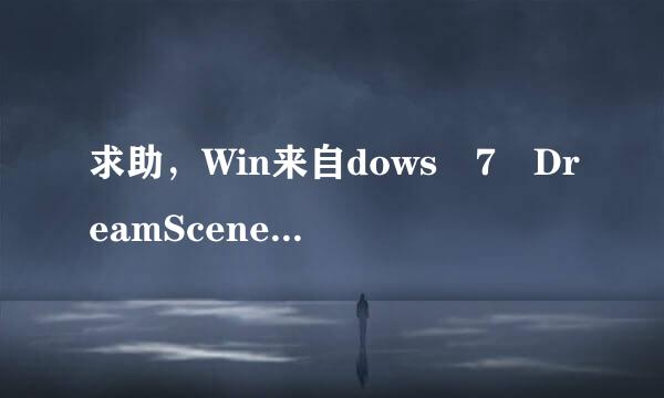 求助，Win来自dows 7 DreamScene Activator 1.1这个软件怎么打开