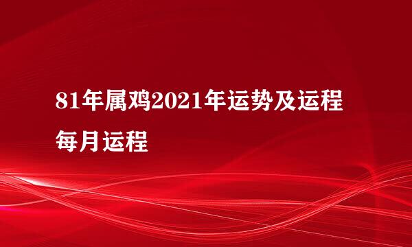81年属鸡2021年运势及运程每月运程