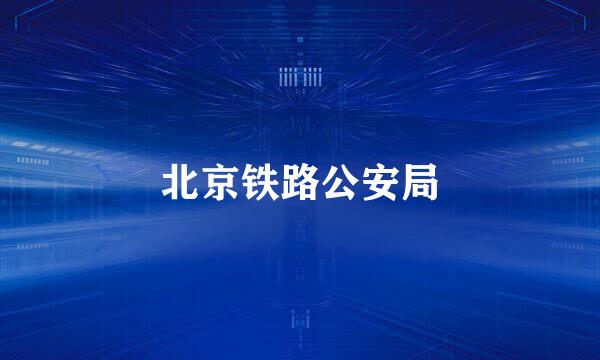 北京铁路公安局