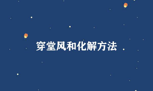 穿堂风和化解方法