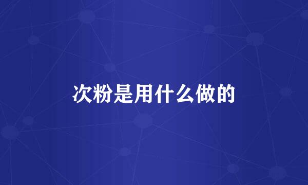 次粉是用什么做的
