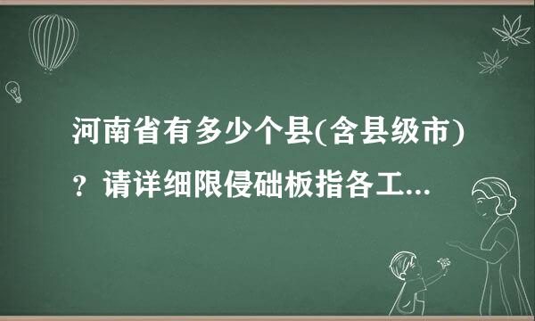 河南省有多少个县(含县级市)？请详细限侵础板指各工依消间说明