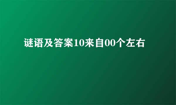 谜语及答案10来自00个左右