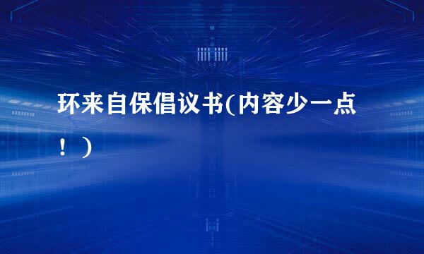 环来自保倡议书(内容少一点！)