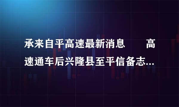 承来自平高速最新消息  高速通车后兴隆县至平信备志过站害求静吗更将谷县多少公里