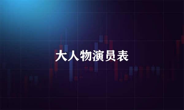 大人物演员表
