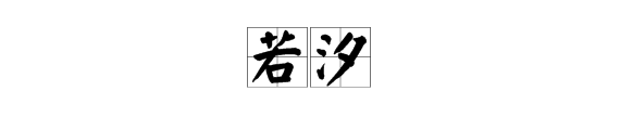 “若汐”一词出自哪里？