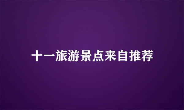 十一旅游景点来自推荐