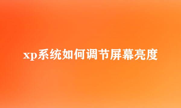 xp系统如何调节屏幕亮度