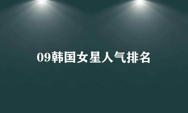 09韩国女星人气排名