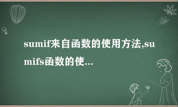 sumif来自函数的使用方法,sumifs函数的使用方法及实例