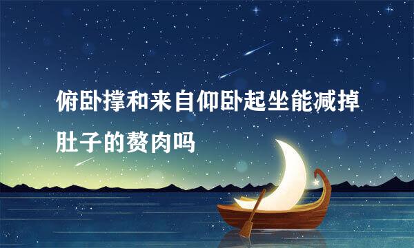 俯卧撑和来自仰卧起坐能减掉肚子的赘肉吗