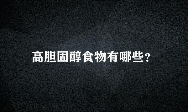 高胆固醇食物有哪些？