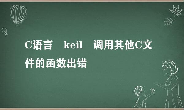 C语言 keil 调用其他C文件的函数出错