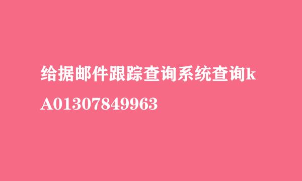 给据邮件跟踪查询系统查询kA01307849963