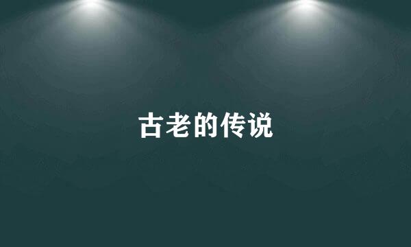 古老的传说
