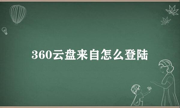 360云盘来自怎么登陆