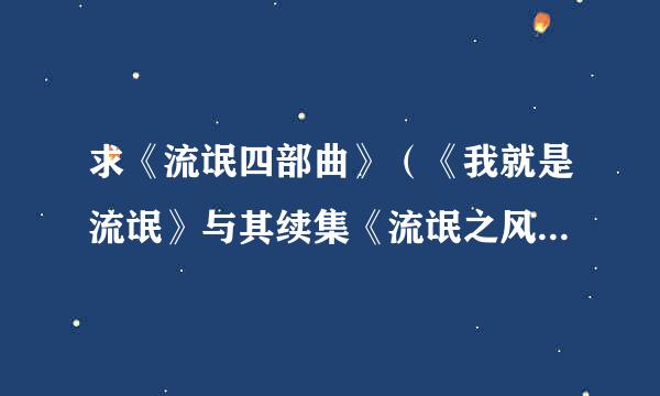 求《流氓四部曲》（《我就是流氓》与其续集《流氓之风云再起》《流花