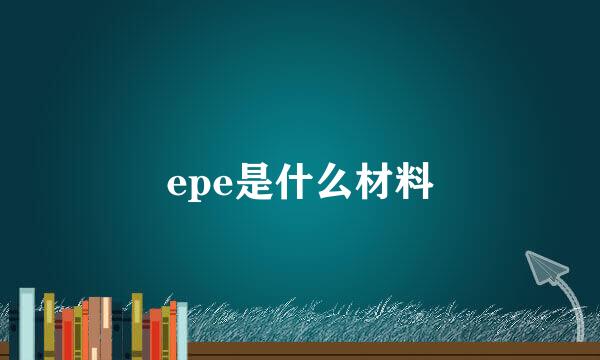 epe是什么材料