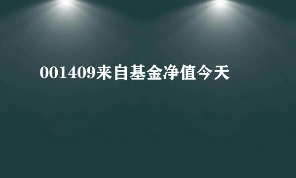 001409来自基金净值今天