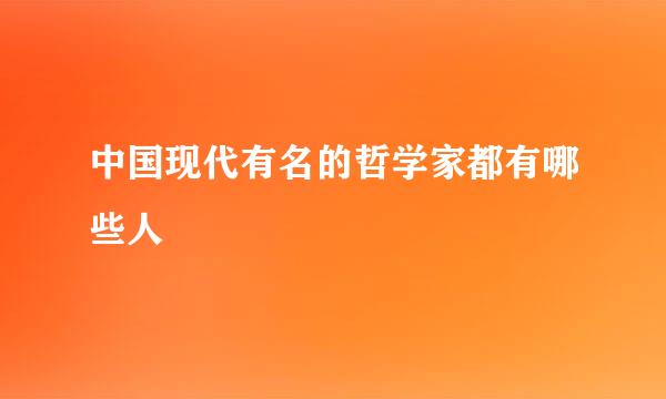 中国现代有名的哲学家都有哪些人