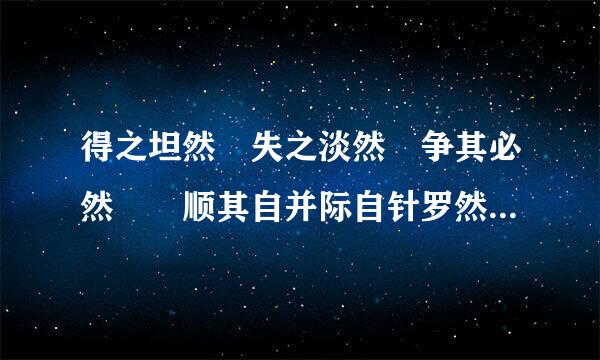 得之坦然 失之淡然 争其必然  顺其自并际自针罗然英语翻译