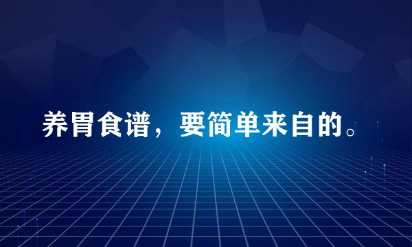 养胃食谱，要简单来自的。