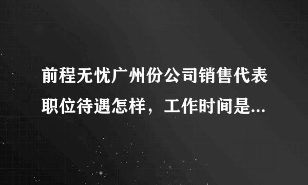 前程无忧广州份公司销售代表职位待遇怎样，工作时间是5x8和双休吗？今天接到电话明天去面试，求具体解答。