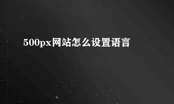 500px网站怎么设置语言
